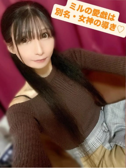ミルの愛戯は別名・女神の導き♡