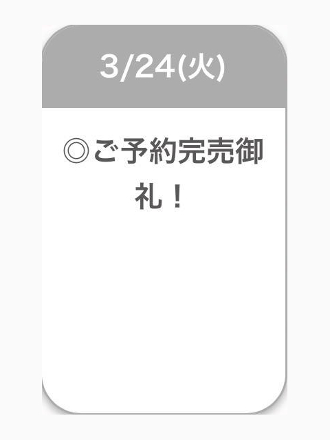 ご予約完売御礼🈵