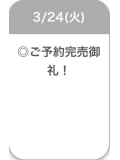 ご予約完売御礼🈵