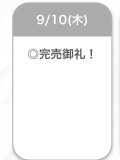 完売🌟