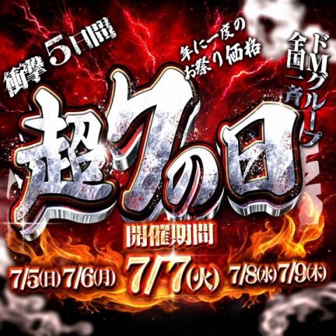 【年に一度】超7の日【イベント】