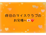 🌟昨日のマイスクラブのお兄様へ🌟