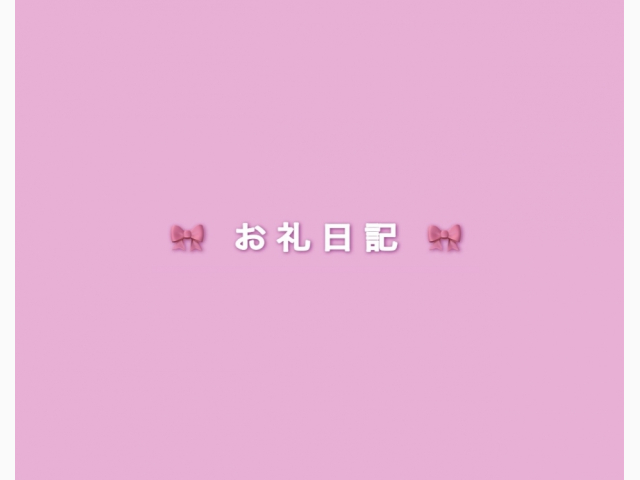 🩷 お礼💌
