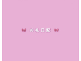 🩷 お礼💌