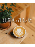 出勤しました