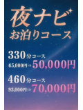 深夜限定☆特別な『お泊りコース』☆彡