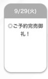 完売🤍