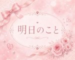 明日のこと☺️