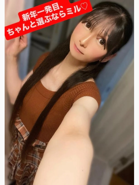 新年一発目、ちゃんと選ぶならミル♡
