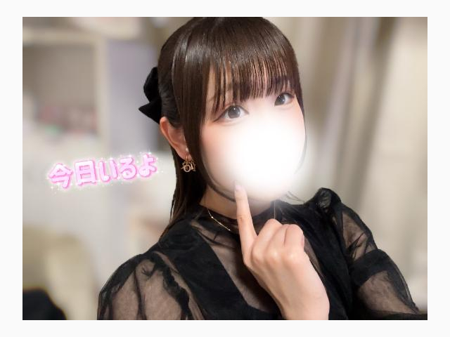 今日いるよ💖