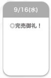 完売♡