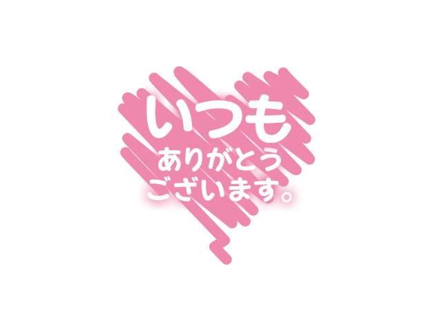 ❤️ありがとう❤️