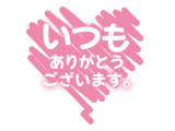 ❤️ありがとう❤️