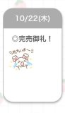 完売♡