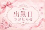 出勤日のお知らせ- ̗̀📣