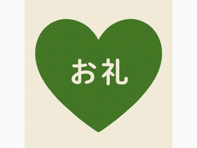 お礼🌟