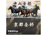中山金杯＆京都金杯🏇