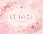 明日のこと☺️