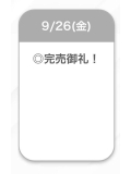 ㊗️完売御礼㊗️