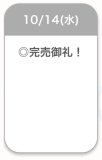 完売御礼🈵✨