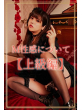 💓【上級編】Ｍ性感について 💓