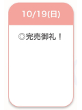 完売御礼🈵💫