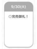 完売💕