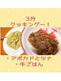 3分クッキングー!