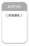完売御礼💛