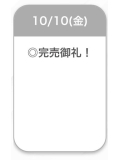 完売🌷