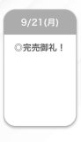 完売🩷