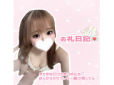 お礼日記💌