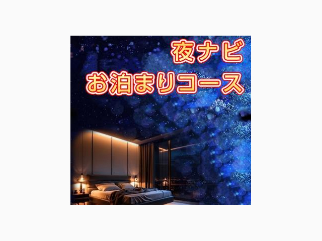 深夜限定☆特別な『お泊りコース』☆彡