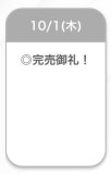 完売🩷