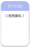 7/11完売
