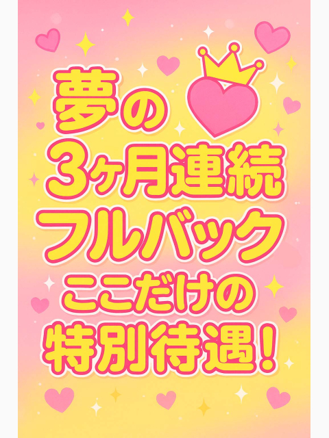 「稼げる!フルバック3ヶ月メインで超高待遇!」