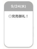 完売御礼🈵✨