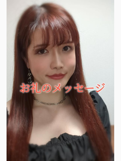 💓 お礼のメッセージ 💓【東京西麻布店】