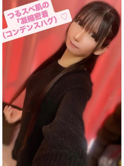 つるスベ肌の「凝縮密着（コンデンスハグ）♡