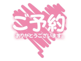 ♡ご予約のおれい♡