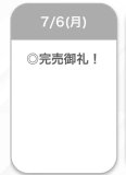 完売🌟
