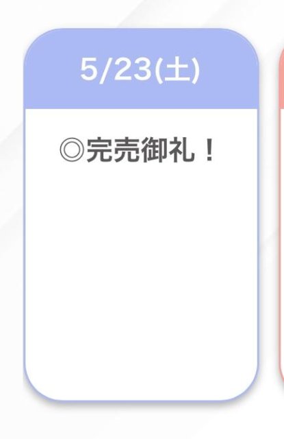 完売