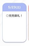 完売