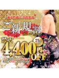 ★ご新規様限定◆総額最大4,400円割引★