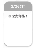 完売しました🎀