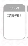 完売♡