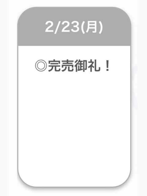 完売御礼🈵✨