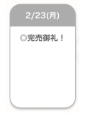 完売御礼🈵✨