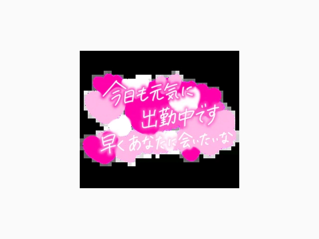 おはようございます♡