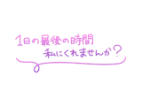 お題日記♪→貯め寝さん&お疲れさまです♪